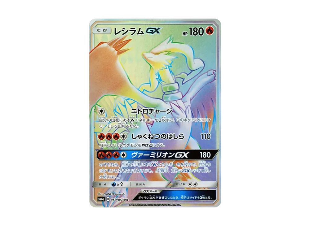 レシラムGX HR[SM6a 060/053](強化拡張パック「ドラゴンストーム