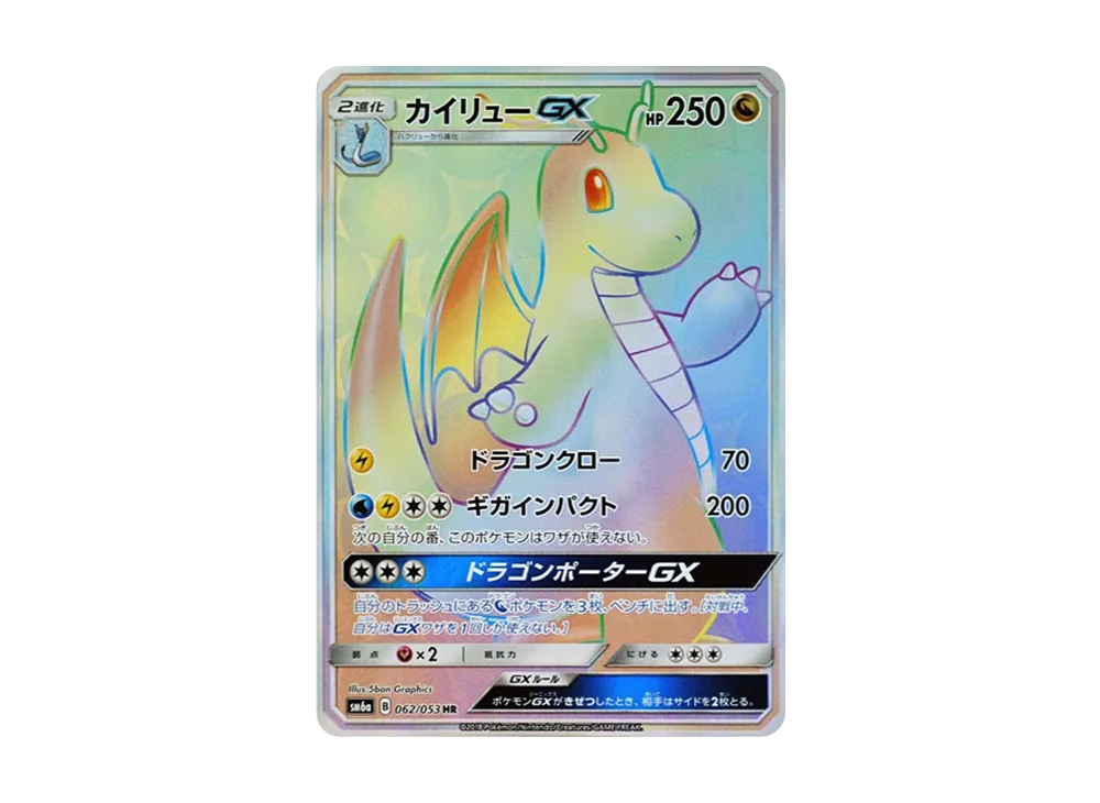 ポケカ　カイリューGX HR 1枚　sm6a 062 053 ポケカカイリューGX HR 1枚sm6a 062 053