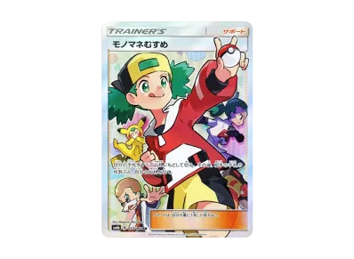 ポケモンカード モノマネむすめ SR チャンピオンロード バトルパートナーズ ポケカ】モノマネむすめSRの最新相場情報や値段の推移【6/13時点