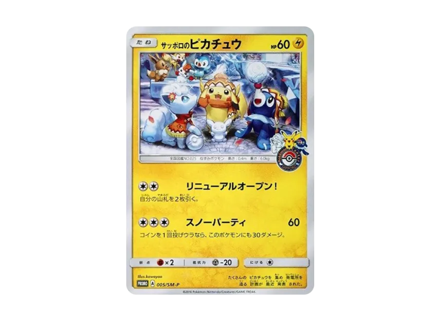 サッポロのピカチュウ PROMO SM-Pプロモカード 005/SM-P サッポロのピカチュウ PROMO SM-Pプロモカード 005/SM-P
