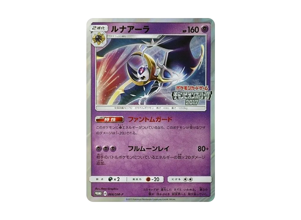 ルナアーラ: プロモ[SM-P 066](プロモーションカード「SM-P」)