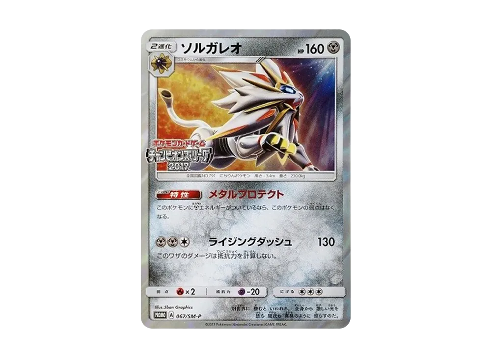 ソルガレオ PROMO SM-Pプロモカード 067/SM-P ソルガレオ(チャンピオンズリーグ2017) PROMO 067/SM-Pの通販