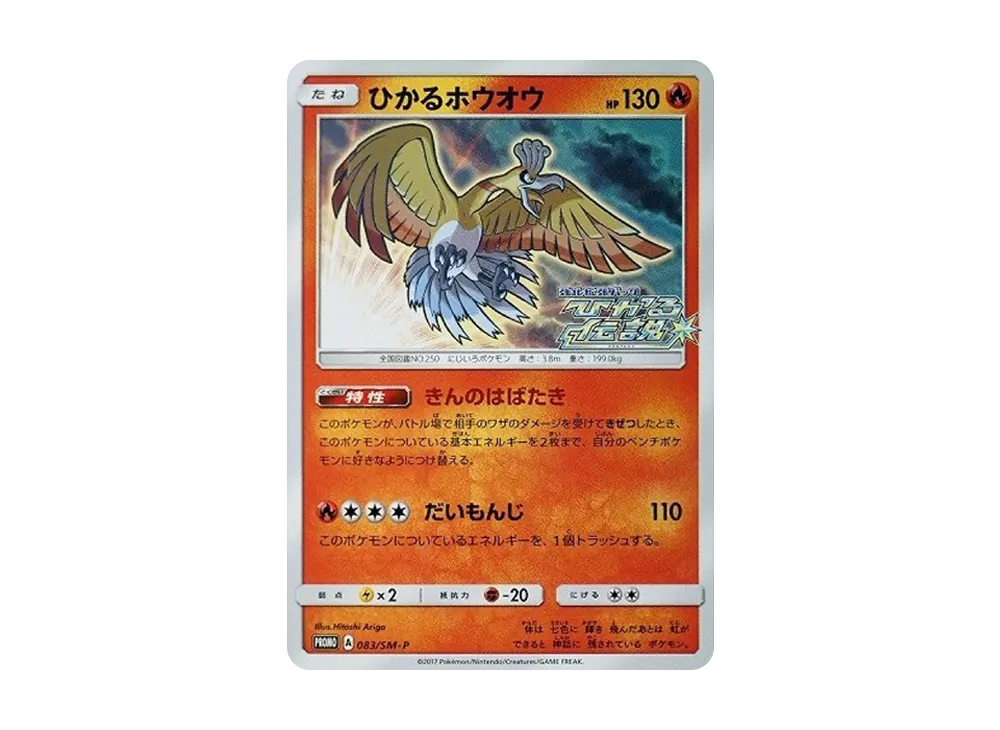 PSA10】ひかるホウオウ PROMO SM-Pプロモカード 083/SM-P PSA10 PSA10】ひかるホウオウ PROMO SM-Pプロモカード 083/SM-P PSA10