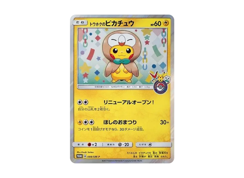 トウホクのピカチュウ PSA8 プロモ ワンオーナー品 鑑定番号最新 トウホクのピカチュウ PSA8 プロモ ワンオーナー品 鑑定番号最新