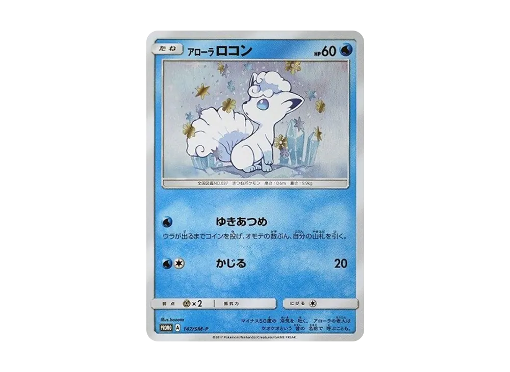 アローラロコン P [SM-P 147](スペシャルBOX「Rokon's Crystal