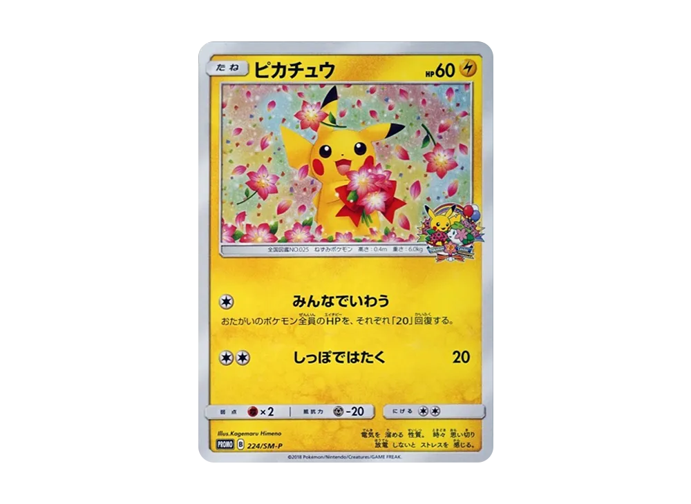 ピカチュウ 224/SM-P みんなでいわう ポケセン20th プロモ 2018 みんな ピカチュウ 224/SM-P みんなでいわう ポケセン20th プロモ 2018 みんな