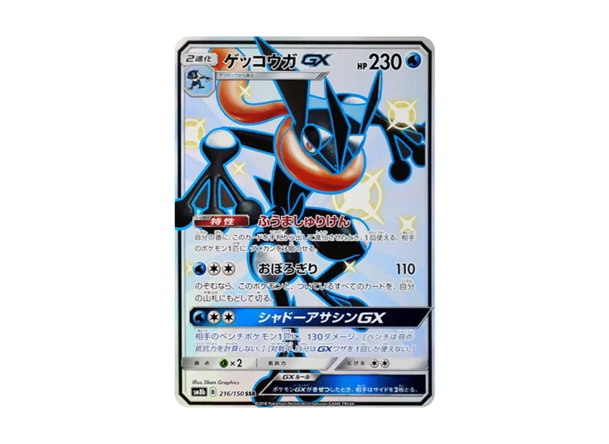 ゲッコウガGX RR GXウルトラシャイニー 033/150 ゲッコウガGX RR[SM8b ゲッコウガGX RR GXウルトラシャイニー 033/150 ゲッコウガGX RR[SM8b