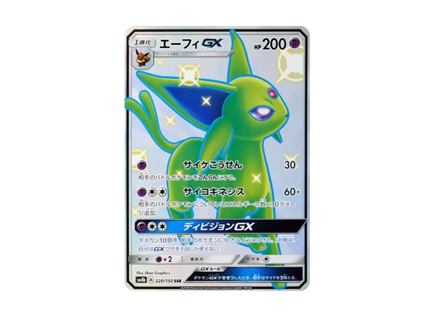 エーフィGX SSR SM8b GXウルトラシャイニー エーフィGX SSR[SM8b 220 エーフィGX SSR SM8b GXウルトラシャイニー エーフィGX SSR[SM8b 220