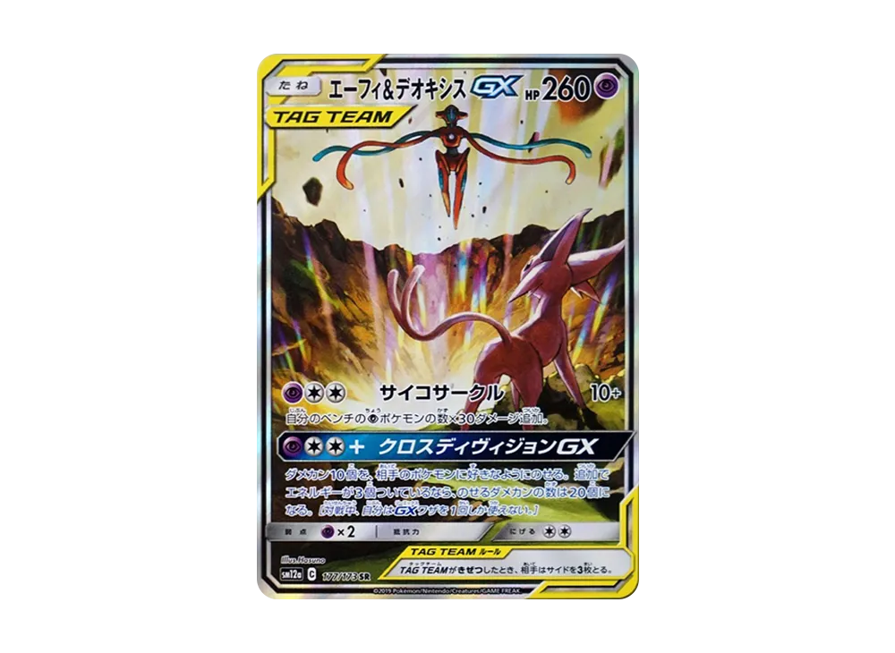 d*4様 エーフィ&デオキシスGX SR 177/173 PSA10】 エーフィ d*4様 エーフィ&デオキシスGX SR 177/173 PSA10】 エーフィ