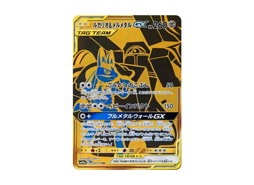 ルカリオ&メルメタルGX UR[SM12a 224/173](ハイクラスパック