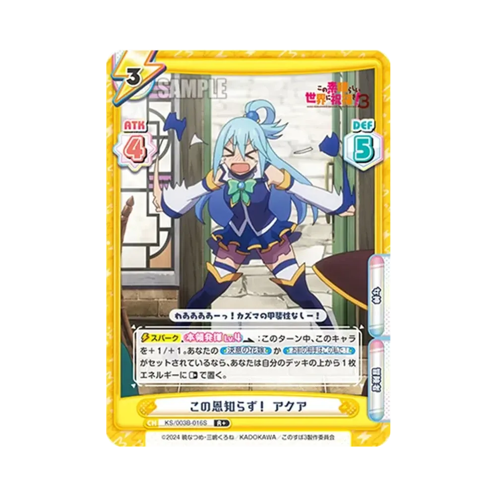 この恩知らず!アクア R+ [KS/003B-016S](ブースターパック「TVアニメ この素晴らしい世界に祝福を!3」)