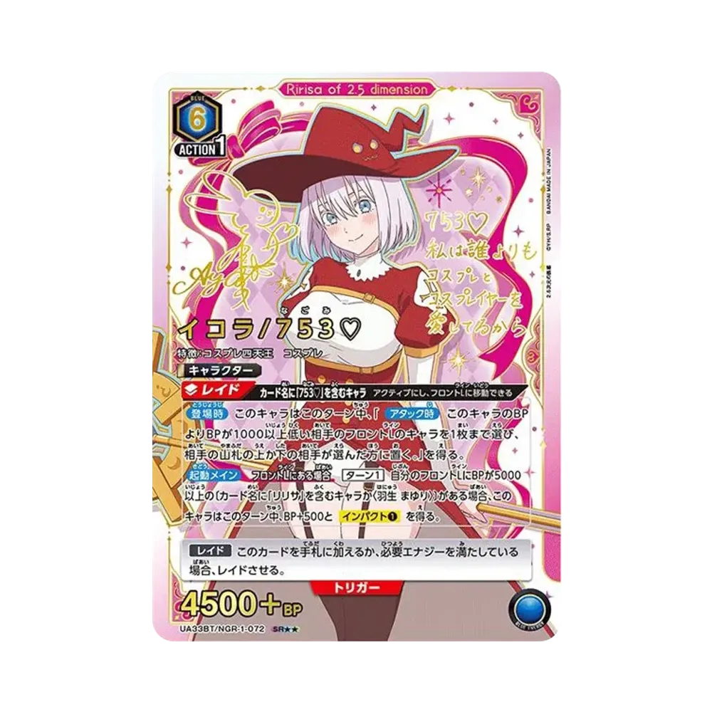 イコラ/753♡ SR★★ [UA33BT-NGR-1-072](ブースターパック「2.5次元の誘惑」)