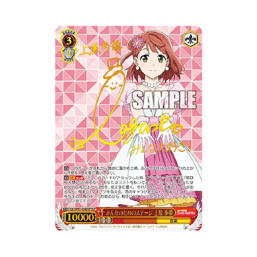 みんなのためのステージ 上原歩夢 SSP [LNJ/W97-034SSP](ブースターパック「ラブライブ!虹ヶ咲学園スクールアイドル同好会」)