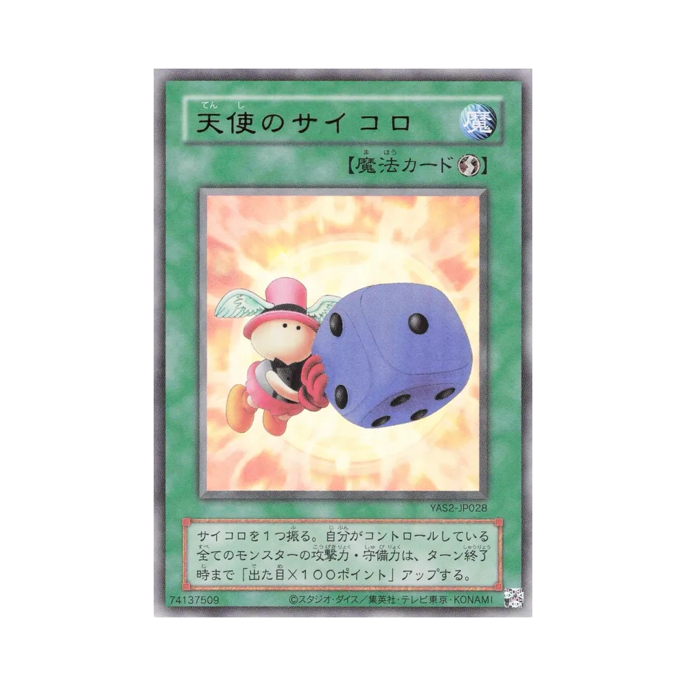 天使のサイコロ (クラシックスタイル) UR [YAS2-JP028](デュエルセット「遊☆戯☆王 オリジナル アートワーク デュエル セット-城之内編-」)