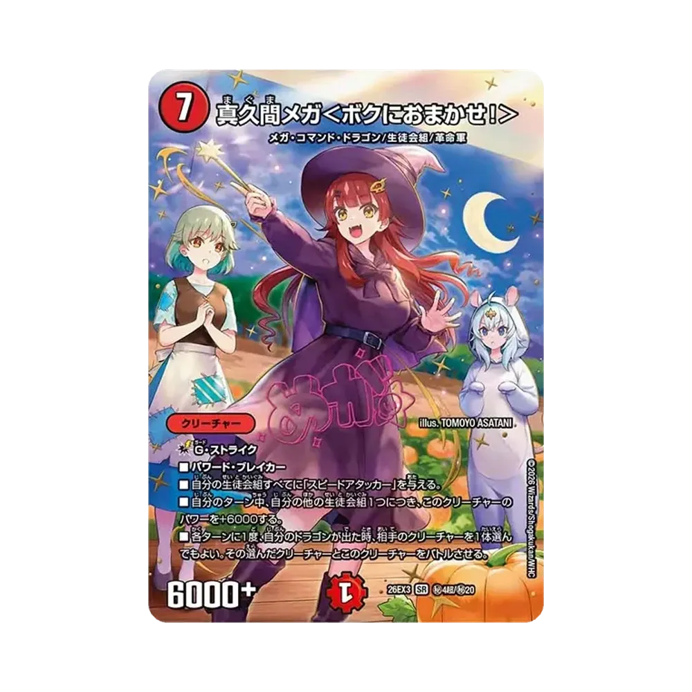 真久間メガ＜ボクにおまかせ！＞ SR [26EX3 ㊙4超/㊙20](キャラプレミアムパック「ドラゴン娘になりたくないっ！ 文化祭だョ！全員集合!!ドラ娘100％パック」)