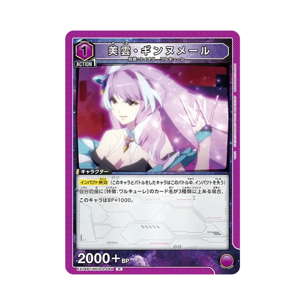 美雲・ギンヌメール R [EX14BT/MCR-2-044](ブースターパック「マクロス シリーズ Vol.2」)