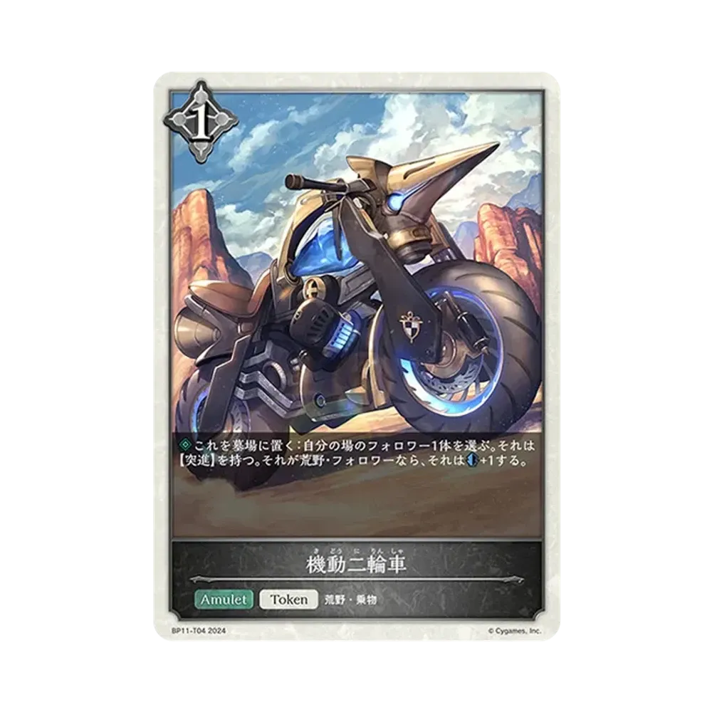機動二輪車 (TOKEN) [BP11-T04](ブースターパック 第11弾「宿命の弾丸」)