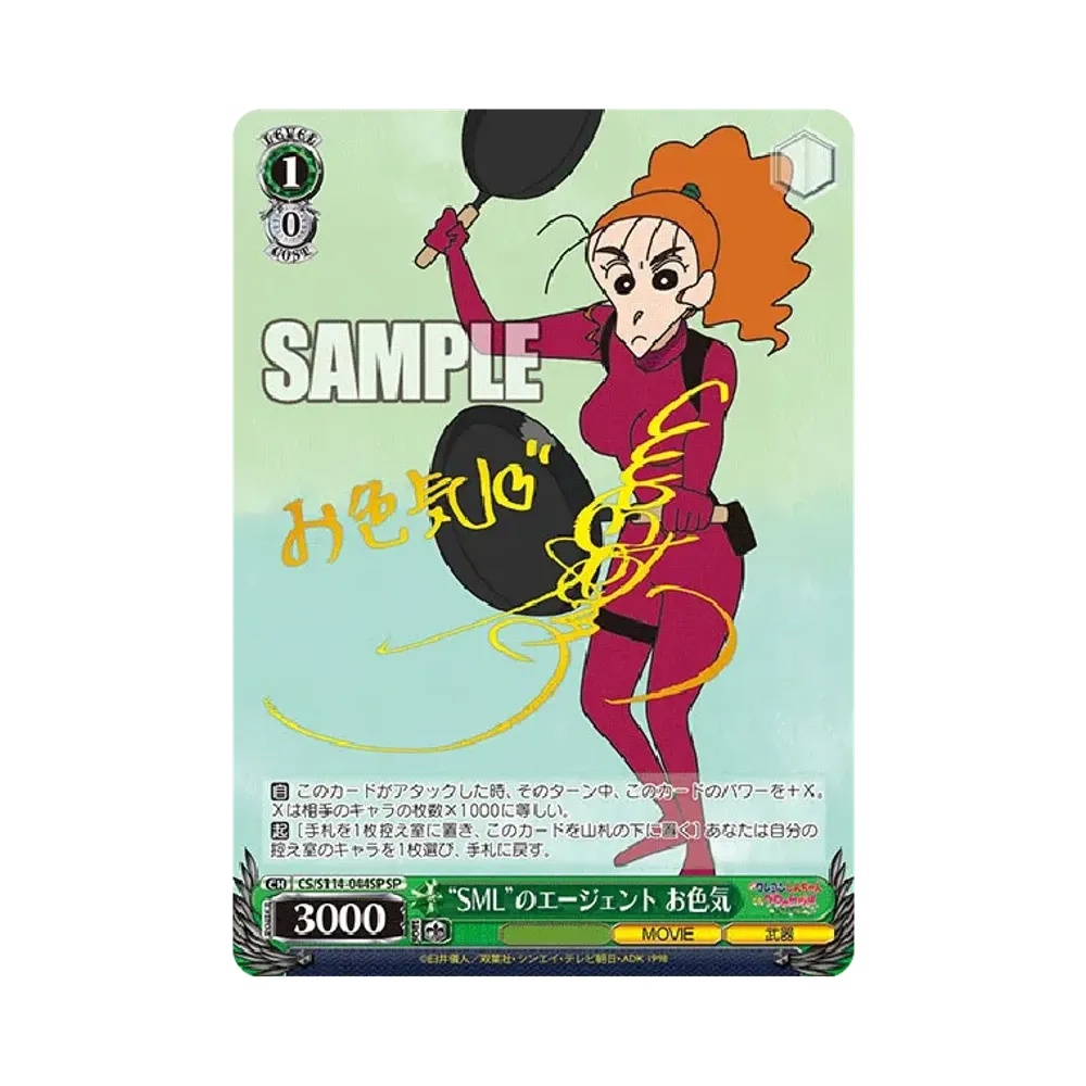 “SML”のエージェント お色気 SP [CS/S114-044SP](ブースターパック「映画クレヨンしんちゃん」)