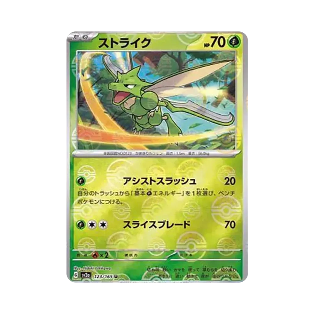 ストライク U: モンスターボールミラー[SV2a 123/165](強化拡張パック「ポケモンカード151」)