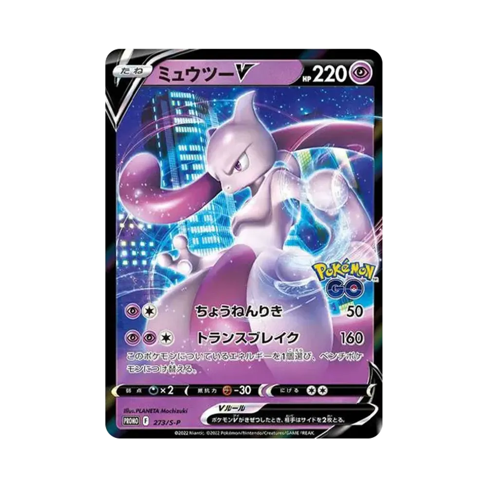 ミュウツーV: プロモ[S-P 273](プロモーションカード「S-P」)