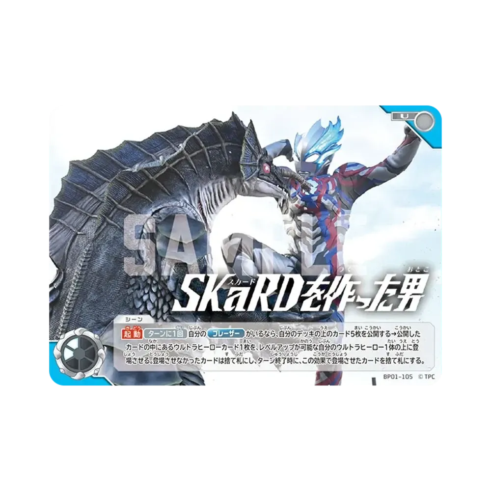 SKaRDを作った男 U [BP01-105](ブースターパック「地球の守護者たち」)