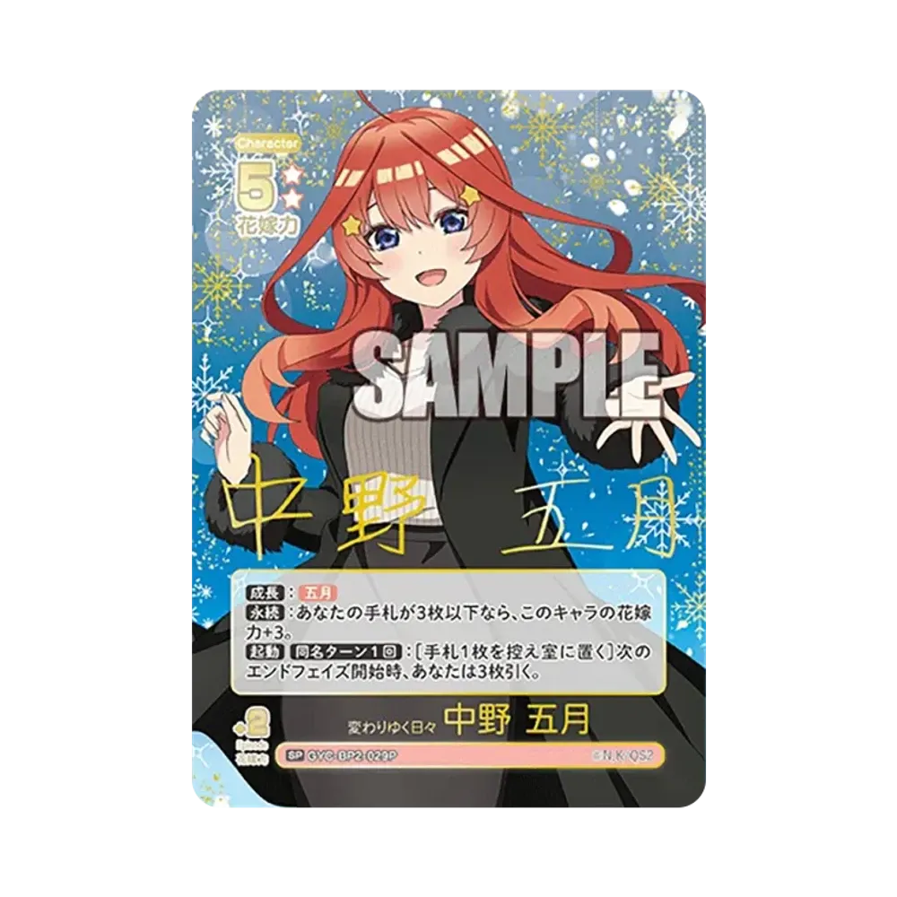 変わりゆく日々 中野 五月 SP [GYC-BP2-029P](ブースターパック「かけがえのない存在」)
