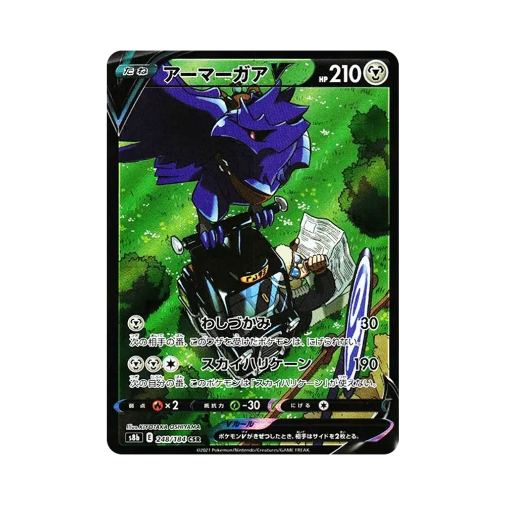 アーマーガアV CSR[s8b 248/184](ハイクラスパック「VMAXクライマックス」)