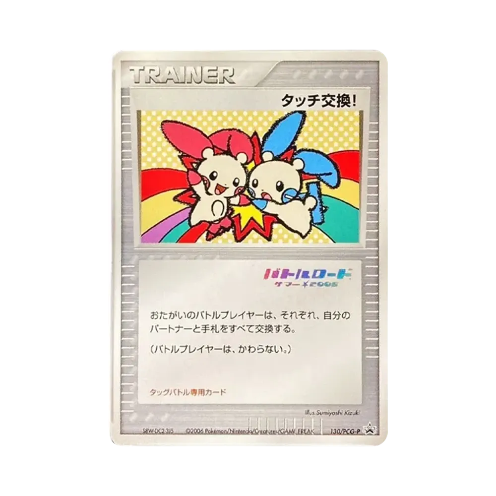 タッチ交換！ P [PCG-P 130](プロモーションカード「ポケモンワールドチャンピオンシップス2006」)