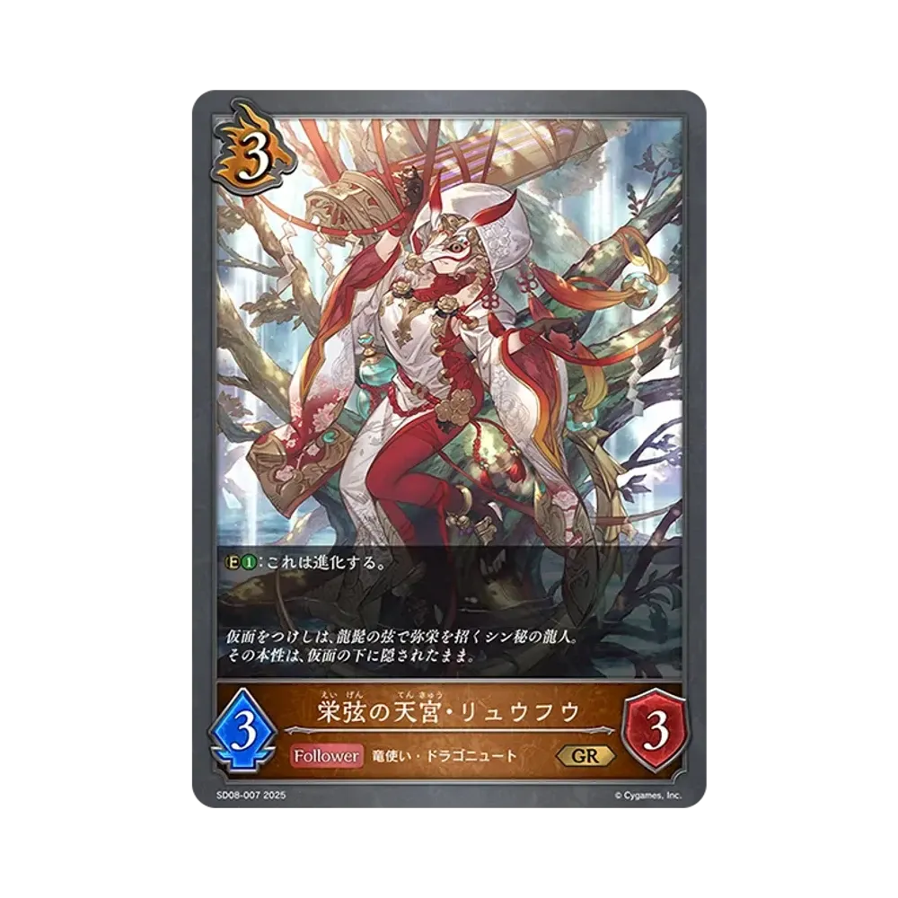 栄弦の天宮・リュウフウ GR [SD08-007](スターターデッキ「燃え尽きぬ炎」)