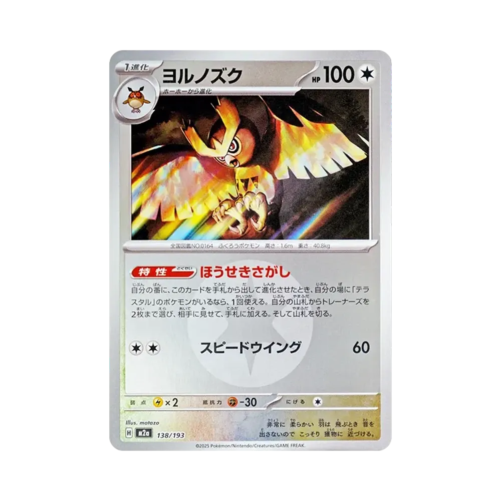 ヨルノズク :エネルギーマークミラー [M2a 138/193](ハイクラスパック「MEGAドリームex」)