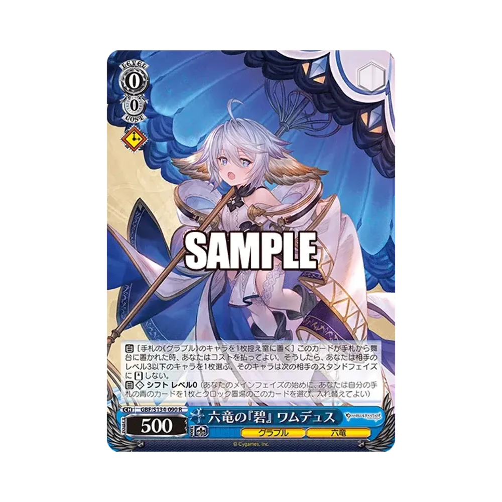 六竜の『碧』 ワムデュス SP [GBF/S134-090SP](ブースターパック