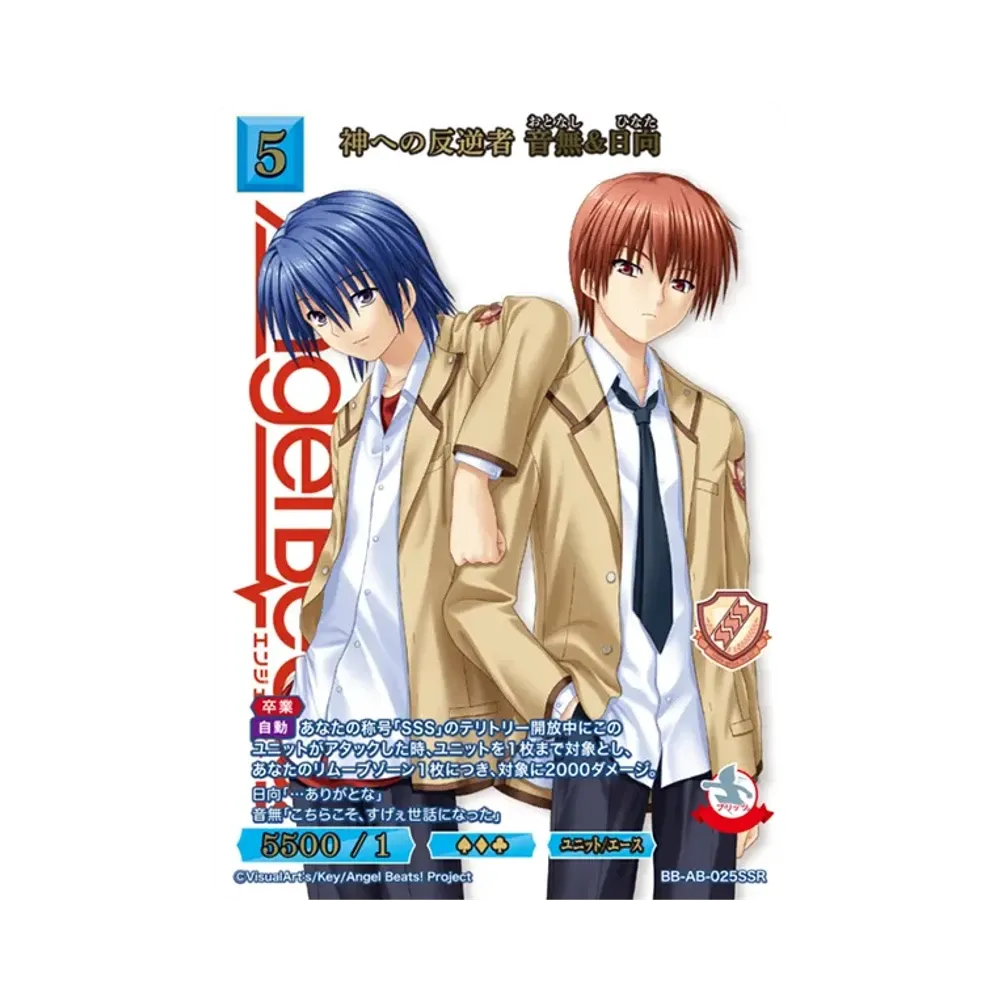 神への反逆者 音無&日向 SSR [BB-AB-025SSR](ブースターパック「エンジェル ビーツ!」)