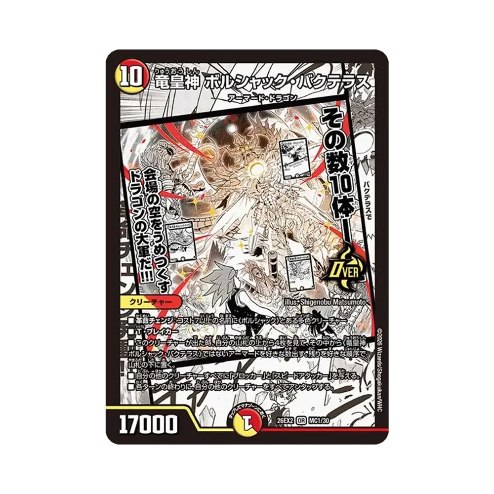 竜皇神 ボルシャック・バクテラス OR [26EX2 MC1/30](「悪感謝祭