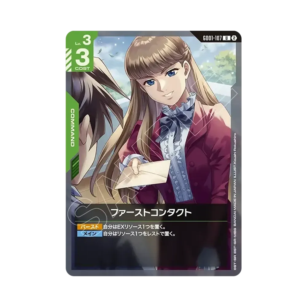 ファーストコンタクト U [GD01-107](カスタムデッキボックス「フリーダム アセンション」)