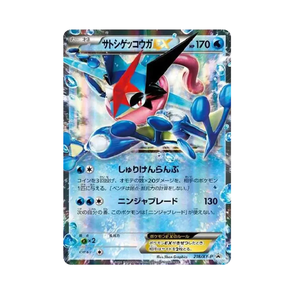 サトシゲッコウガEX PROMO XY プロモ 218/XY-P サトシゲッコウガEX サトシゲッコウガEX PROMO XY プロモ 218/XY-P サトシゲッコウガEX