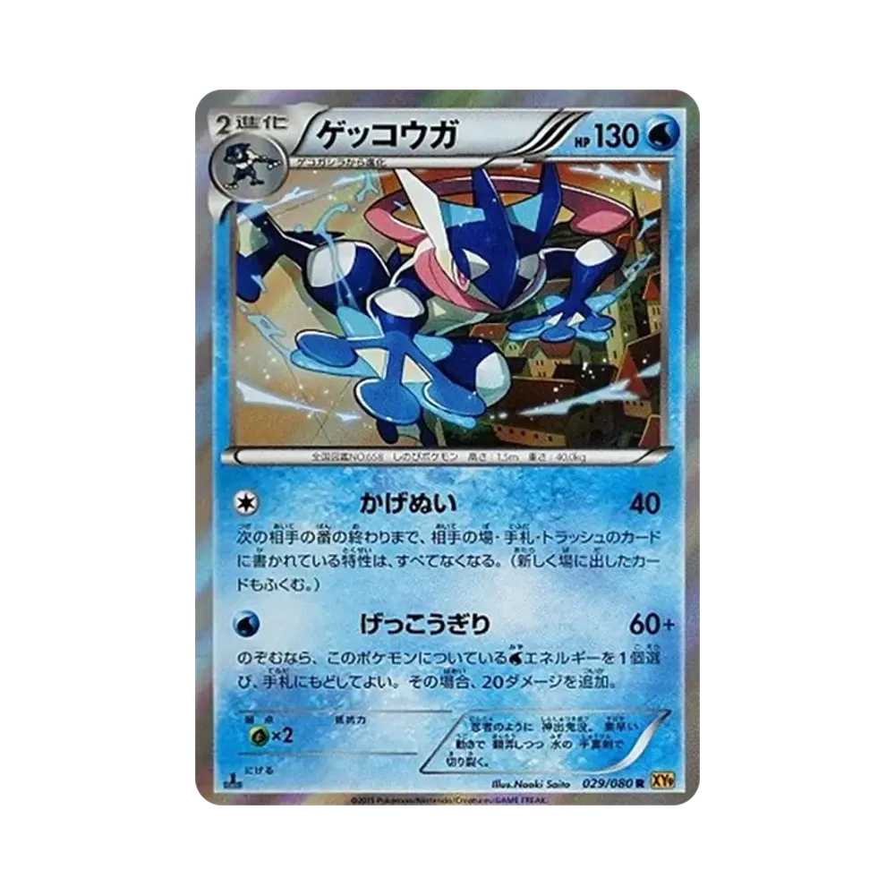 ゲッコウガ R :1ED [XY9 029/080](拡張パック「破天の怒り」)