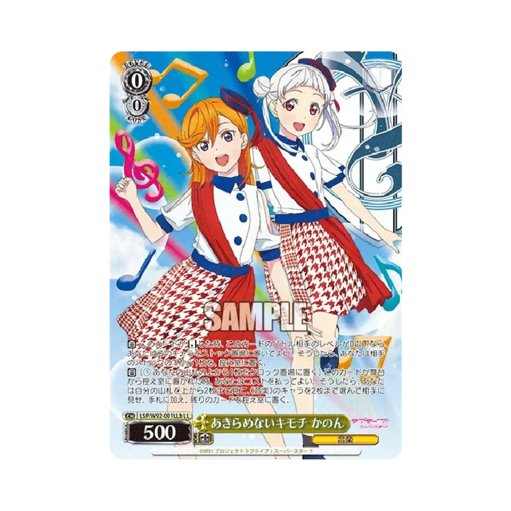 あきらめないキモチ かのん LL [LSP/W92-001LLb](ブースターパック「ラブライブ!スーパースター!!」)