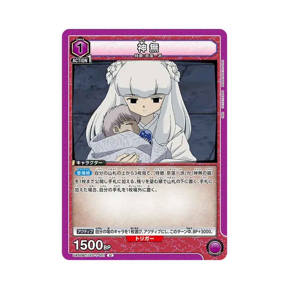 神無 U [UA50BT-IYS-1-021](ブースターパック「犬夜叉」)