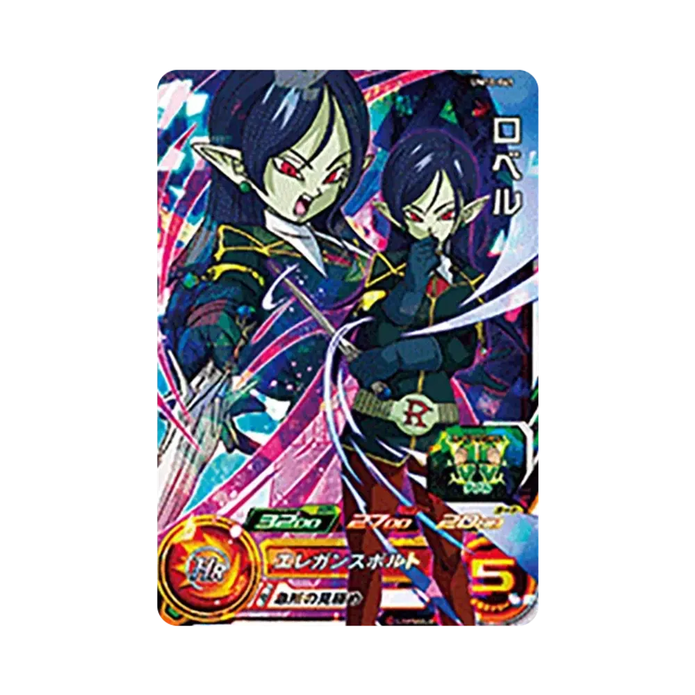 ロベル SR [UM10-041](スーパードラゴンボールヒーローズ「ユニバースミッション 10弾」)
