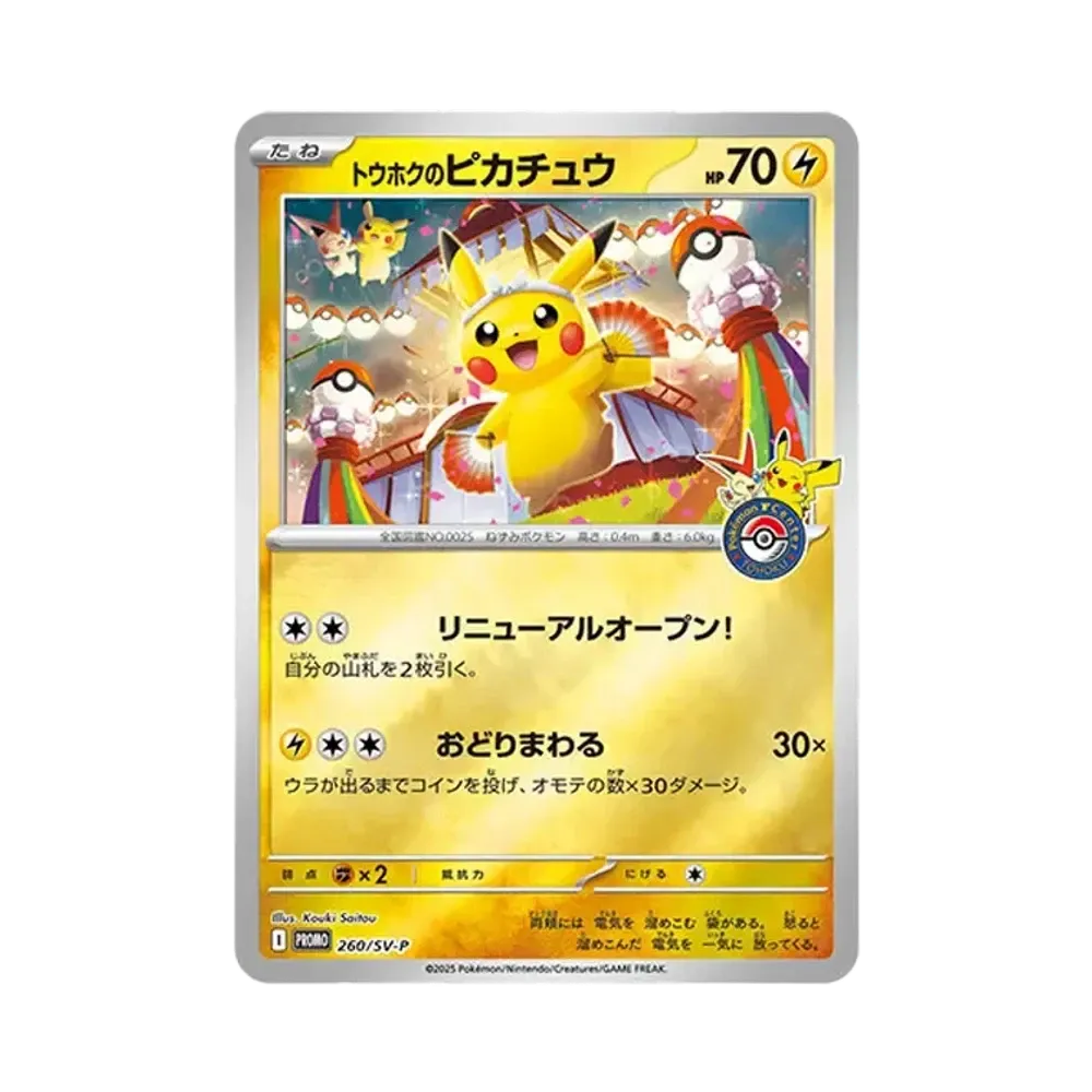 トウホクのピカチュウ P [SV-P 260](スペシャルBOX「ポケモンセンタートウホク」)