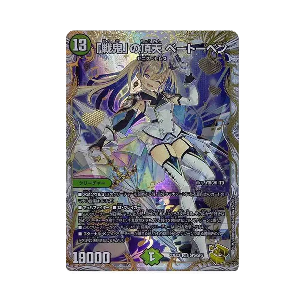 「戦鬼」の頂天 ベートーベン SR [DM23-EX3 SP5/SP5](アビス･レボリューション外伝 「邪神と水晶の華」)