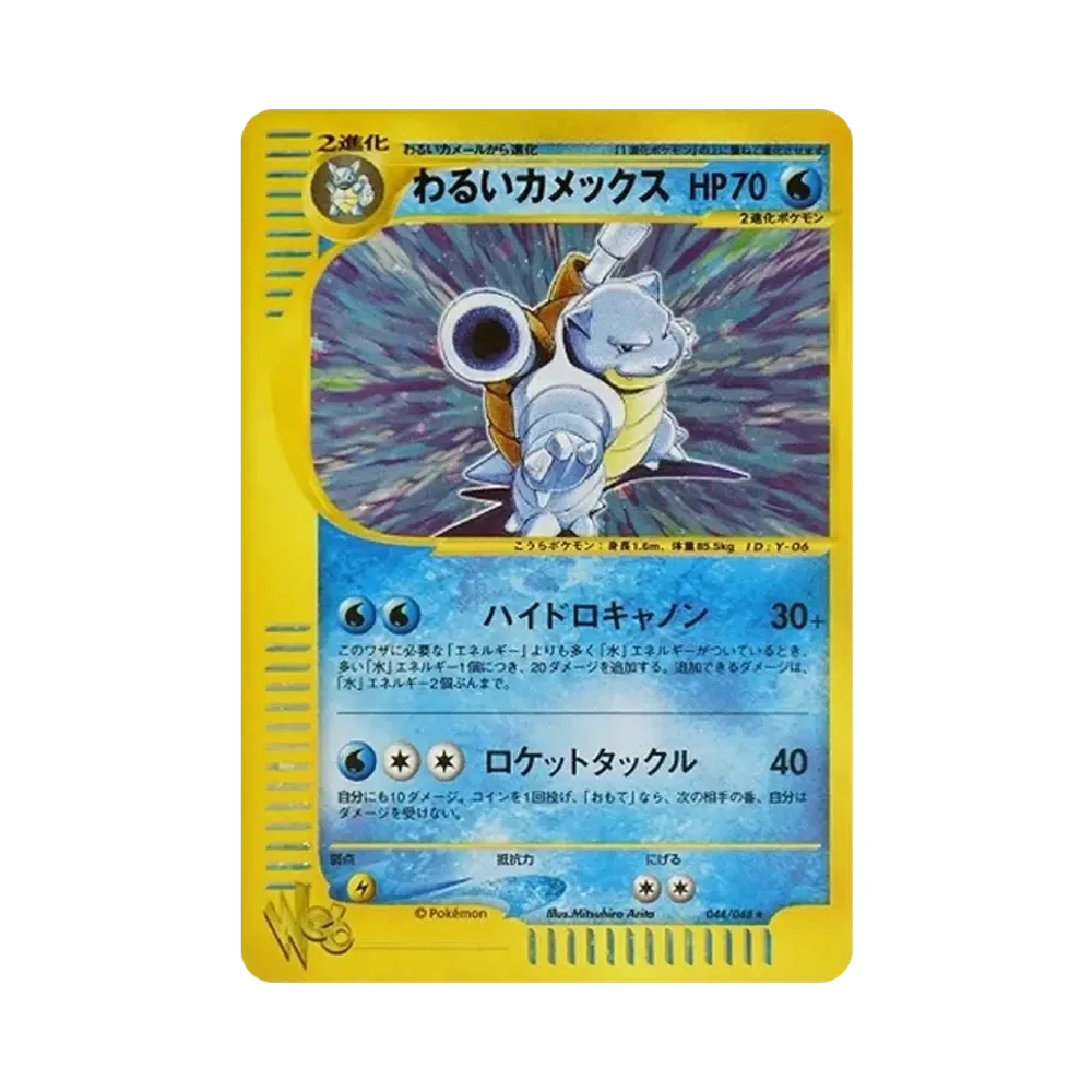 わるいカメックス ★ [web 044/048](ポケモンカード★web)