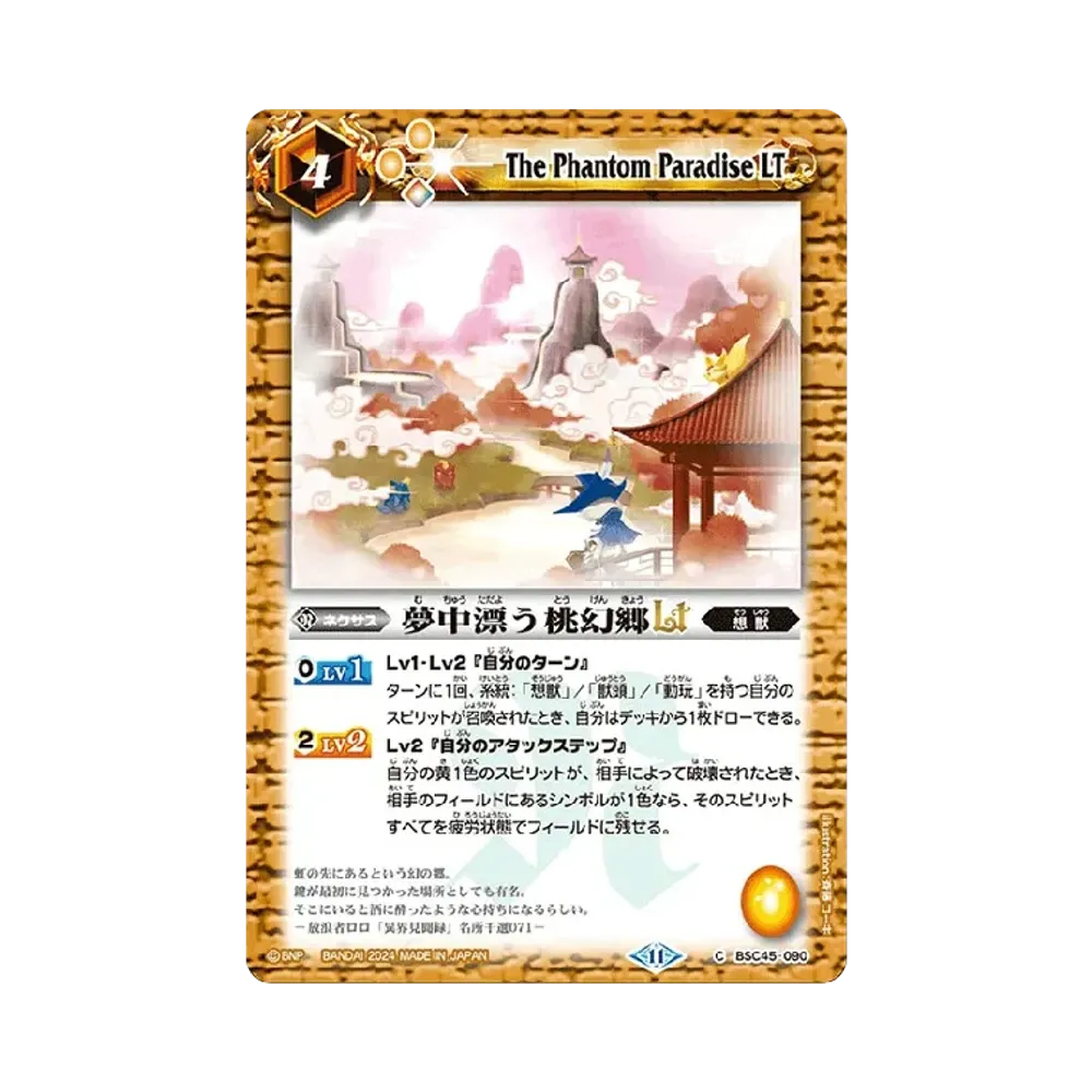 夢中漂う桃幻郷LT C [BSC45-090](ドリームブースター「巡るヒカリ」)