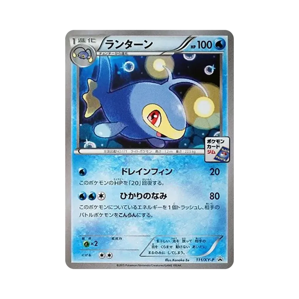 ランターン P [XY-P 111](プロモカードパック「第4弾」)