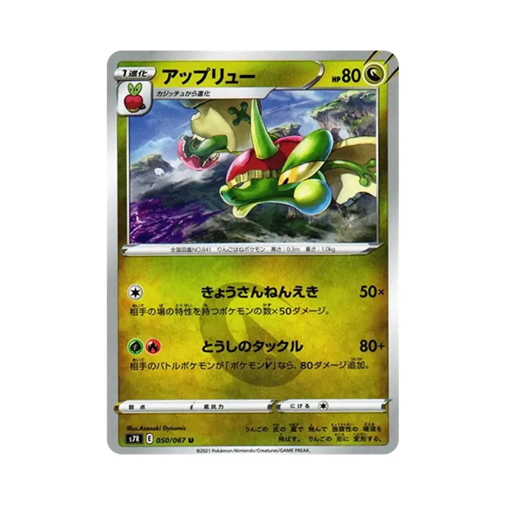 アップリュー U[s7R 050/067](拡張パック「蒼空ストリーム」)