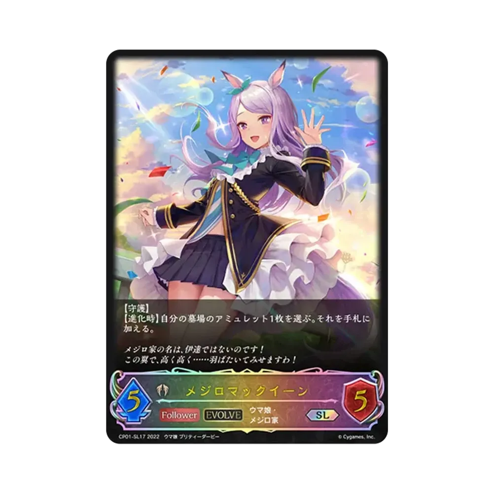 メジロマックイーン (EVOLVE) SL [CP01-SL17](コラボパック「ウマ娘 プリティーダービー」)