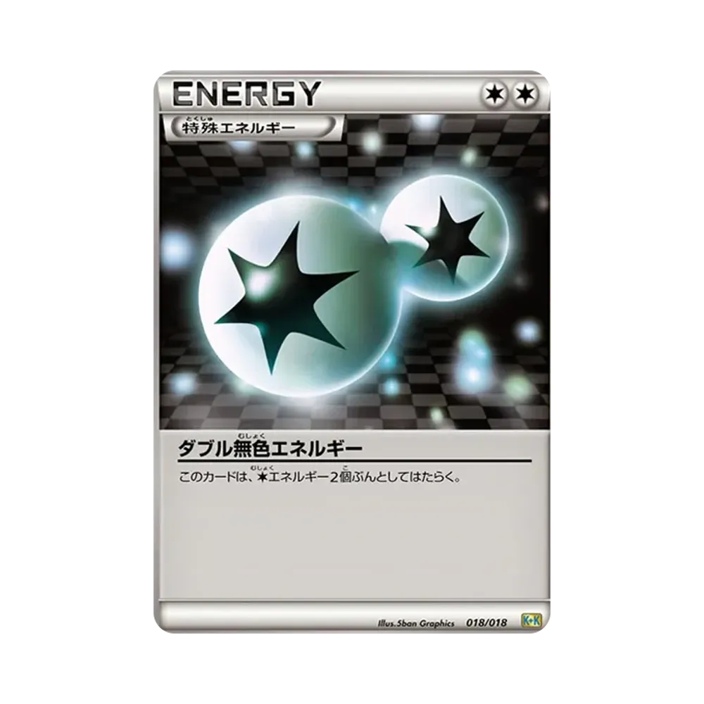 ダブル無色エネルギー [K+K 018/018](最強爆流コンボデッキ60「カメックス+キュレムEX」)