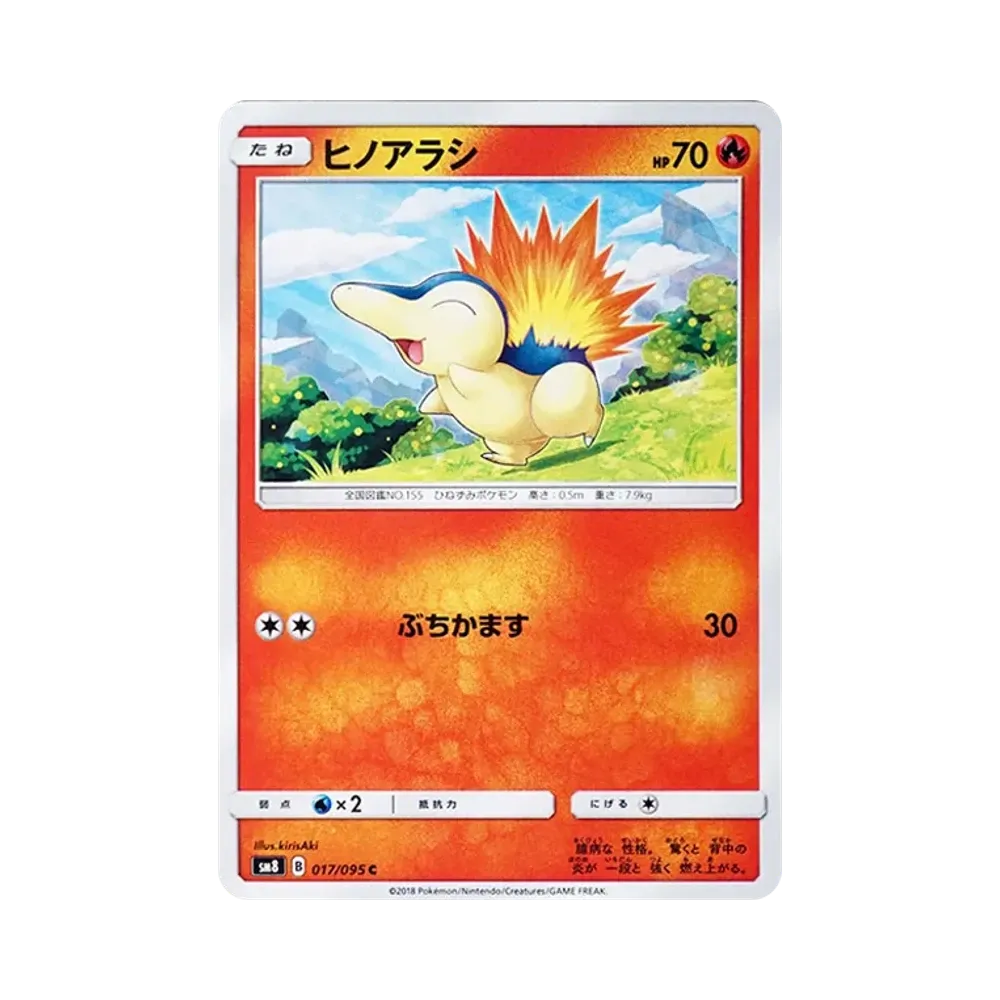 ヒノアラシ C [SM8 017/095](拡張パック「超爆インパクト」)