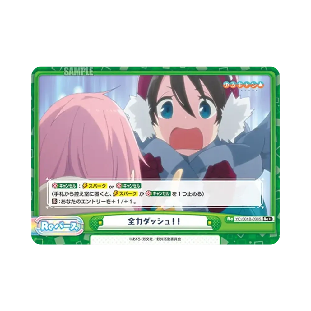 全力ダッシュ!! Re+ [YC/001B-098S](ブースターパック「ゆるキャン△」)
