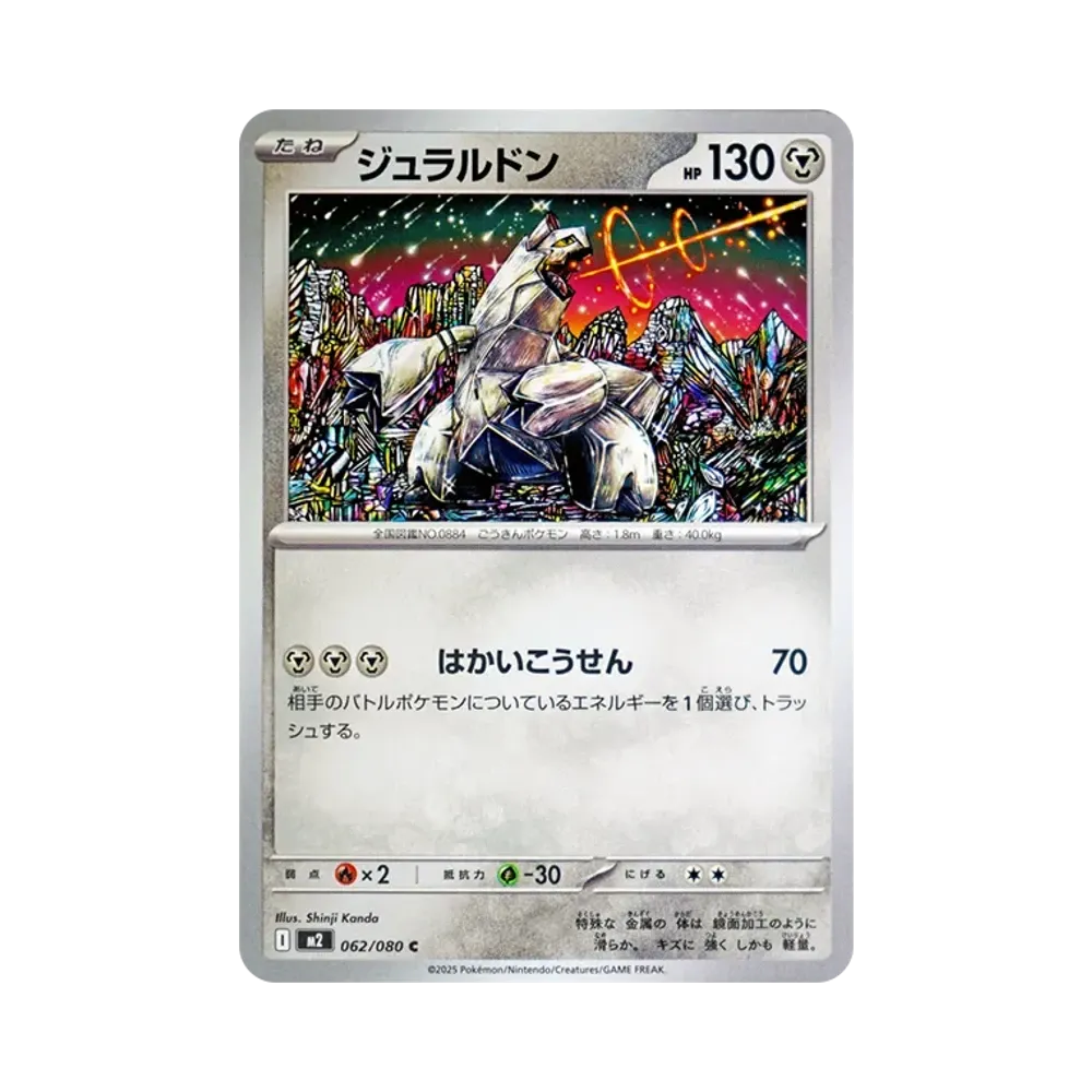 ジュラルドン C [M2 062/080](拡張パック「インフェルノX」)